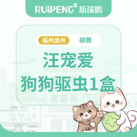 【福泉驱虫】硕腾汪宠爱犬驱虫1盒 汪宠爱1.25-2.5kg